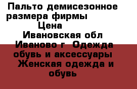 Пальто демисезонное 46размера фирмы Silversia › Цена ­ 3 000 - Ивановская обл., Иваново г. Одежда, обувь и аксессуары » Женская одежда и обувь   